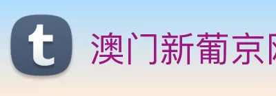 澳门新葡京网站入口 logo
